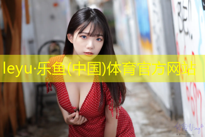 <strong>leyu·乐鱼(中国)体育官方网站,益阳预制型塑胶跑道报价</strong>