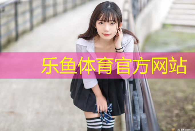 leyu·乐鱼(中国)体育官方网站,宜春全塑型塑胶跑道