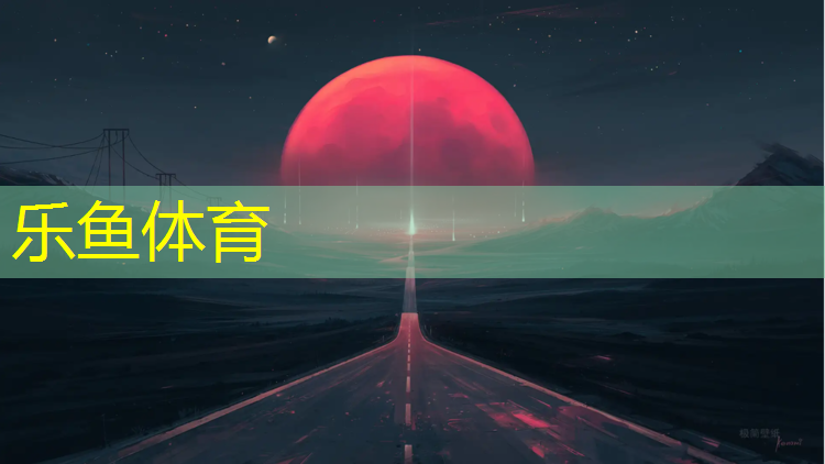 <strong>乐鱼体育,公路跑步鞋跑塑胶跑道</strong>