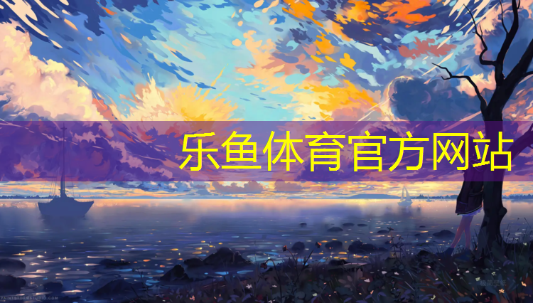 塑胶跑道前生