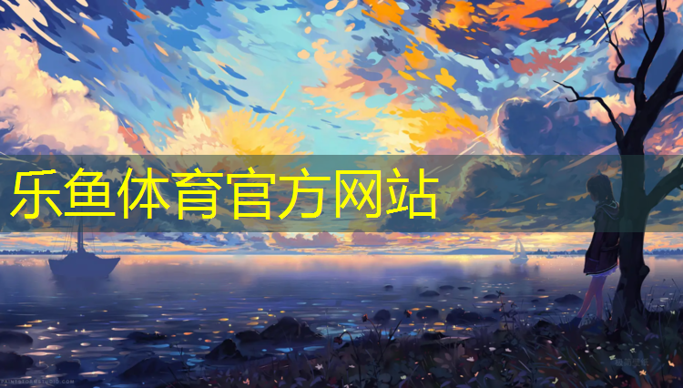 来宾塑胶跑道加盟