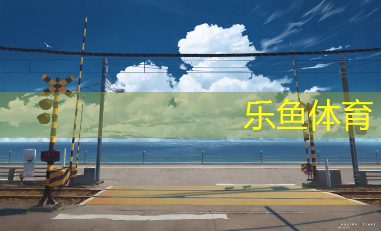 怎么挑选塑胶跑道