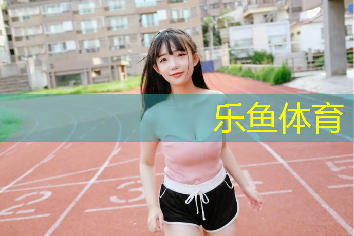 遂宁塑胶跑道定做