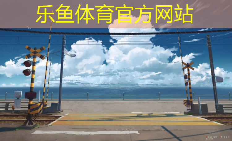 塑胶跑道详细介绍