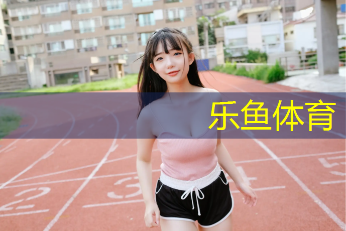 塑胶跑道快干