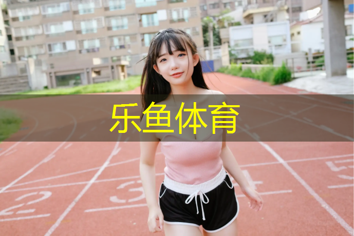 网球网红琳娜