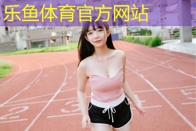 塑胶跑道接单平台