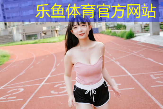 梅州球场塑胶跑道材料