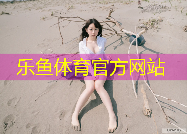 阿克苏气型塑胶跑道