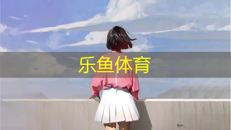 小区塑胶跑道介绍语