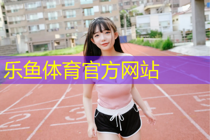 哪块有塑胶跑道
