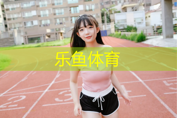 塑胶跑道变硬了
