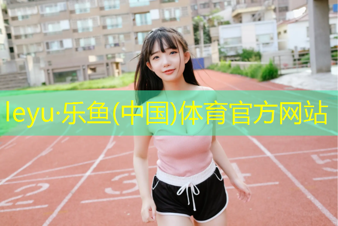 安阳操场塑胶跑道费用