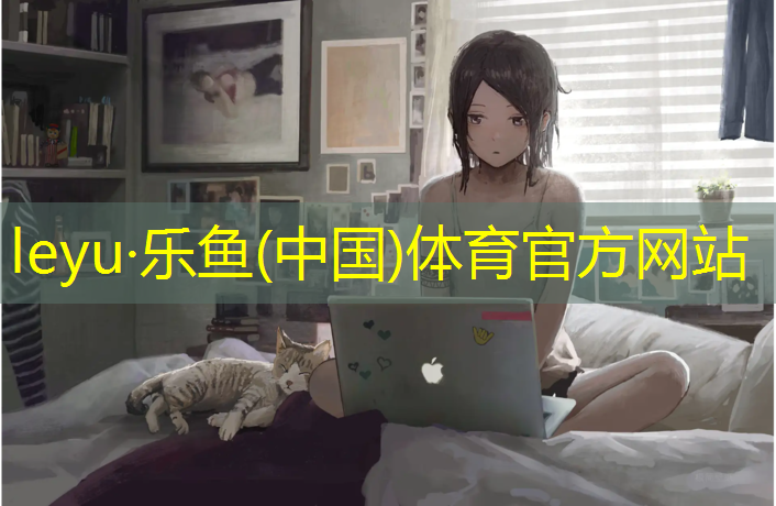 优冠体育塑胶跑道材料