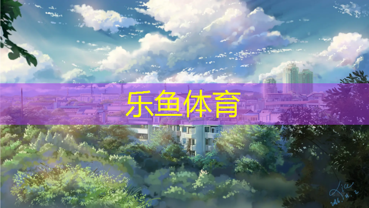 丽江校园塑胶跑道施工
