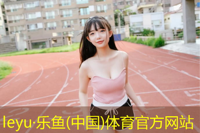 塑胶跑道基层不平咋处理