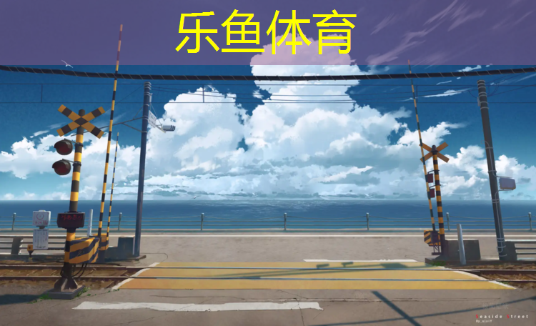 塑胶跑道国体认证