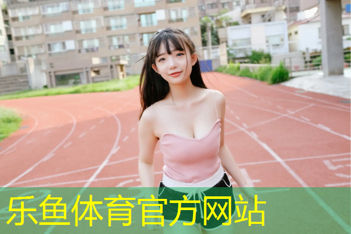 绵阳塑胶跑道定制价格多少