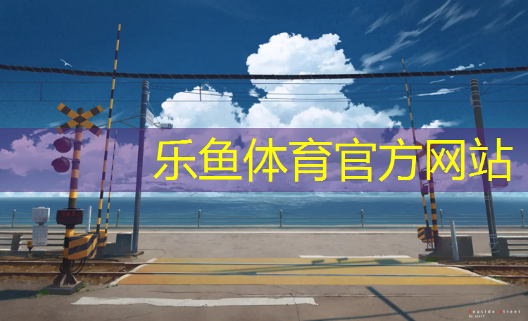 机场塑胶跑道报价