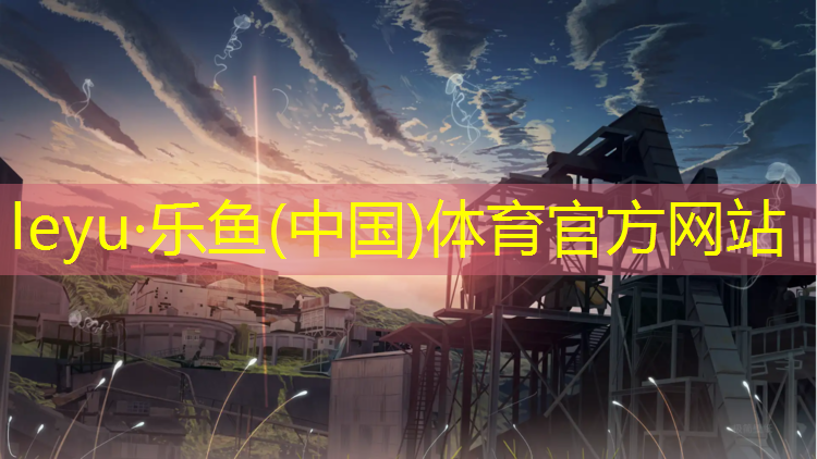 操场塑胶跑道有什么危害
