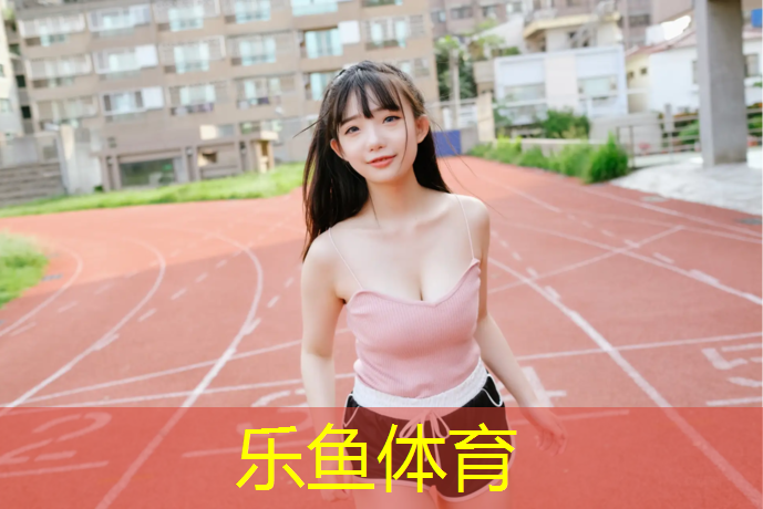 新城区塑胶跑道