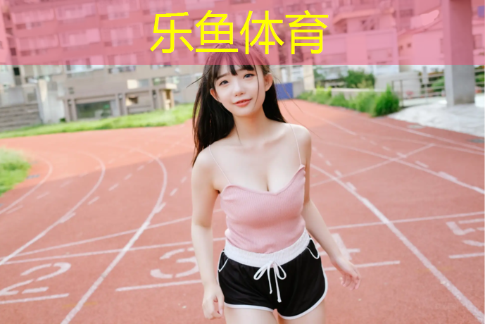 塑胶跑道能提高成绩吗_
