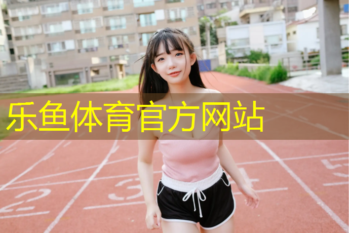石河子体育塑胶跑道