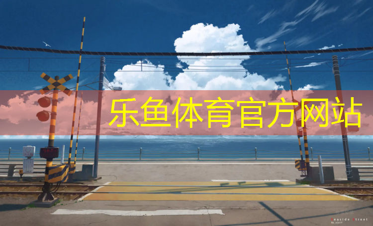 珠海塑胶跑道地坪报价